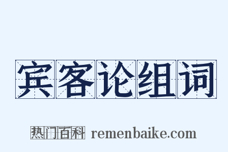 宾客论组词是什么意思的图片